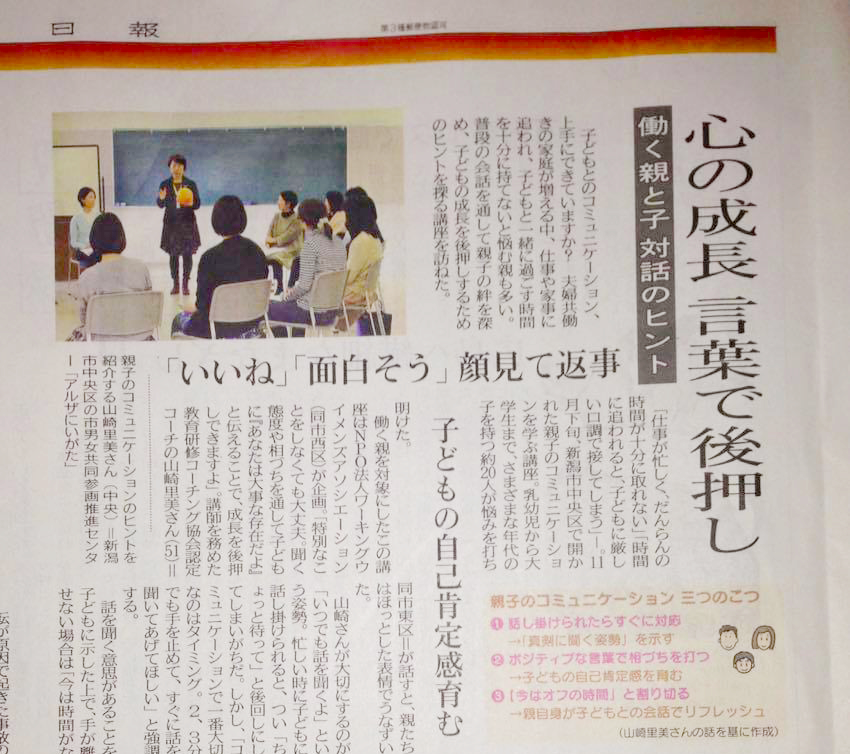 新潟日報に教育研修コーチング協会認定コーチ山崎里美の記事が掲載されました。
